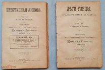 «Преступная любовь» и «Дети улицы». Два романа конца 19 в. «для занимательного чтения».