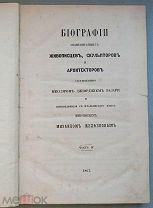 Вазари. Биографии живописцев, скульпторов и архитекторов. 1867