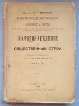 Народонаселение и общественный строй