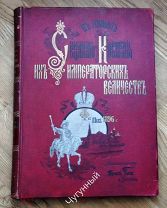 Редчайший! Коронационный альбом Николая 2-го.! В память священного коронования.