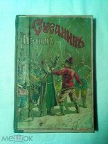 Русский песенник Иван Сусанин. Первое издание. 1895г.