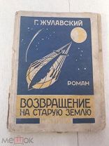 Г. Жулавский. Возвращение на старую землю. 1928г. Изд. Пучина.