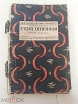Н. Крашенинников. Столп огненный. 1928г. Ленинград. КК-59
