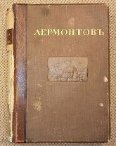 Иллюстрированное полное собрание сочинений М. Ю. Лермонтова. Т. III.