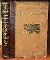 Иллюстрированное полное собрание сочинений М. Ю. Лермонтова. Т. V.
