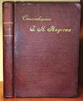 Надсон С. Я. Стихотворения. 1906. В цельнокожаном переплете с золотым обрезом.