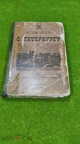 Путеводитель по Петербургу, 1903 год,!