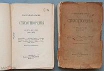 Блок А. А. Стихотворения. М. Мусагет, 1916. С провенансом и дополнением.