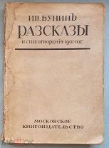 Иван Бунин. Прижизненное издание. 1912