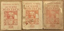 Мутер Р. История живописи. В 3-х т. Со 114-ю иллюстрациями на отдельных листах!