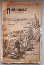 Поволжье. Художественно-литературное издание. 1903.