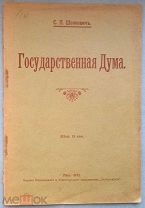 [Может ли Дума быть уничтожена?]. Шoлкович С. П. Государственная Дума. 1912.