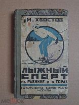 Лыжный спорт на равнине и в горах. Хвостов. 1926г. ВОЕНИЗДАТ