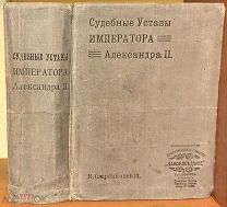 Судебные уставы императора Александра II.