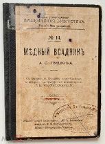 «Медный всадник», А.С. Пушкин, 1912