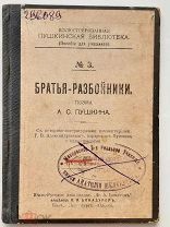 «Братья-разбойники», А.С. Пушкин, 1912