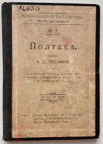 «Полтава», А.С. Пушкин, 1912