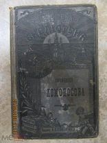«Избранные сочинения в стихах и в прозе», М.В.Ломоносов, 1882г.СПб. типография А.С.Суворина.