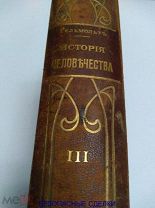 ИСТОРИЯ ЧЕЛОВЕЧЕСТВА. ГЕЛЬМОЛЬТЪ. ТОМ 3. 1904 г. редкое антикварное издание!