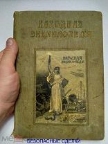НАРОДНАЯ ЭНЦИКЛОПЕДИЯ 1912 г. ТОМ 8. редкое антикварное издание!