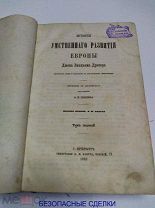 ИСТОРИЯ УМСТВЕННОГО РАЗВИТИЯ ЕВРОПЫ 1 И 2 ТОМ. 1869 год. Д. В. Дрэпер. редкое антик. издание
