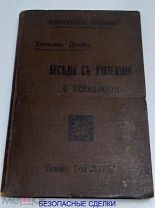 БЕСЕДЫ С УЧИТЕЛЯМИ О ПСИХОЛОГИИ. УИЛЛЬЯМЪ ДЖЕМСЪ. 1912 г. редкое антикварное издание!