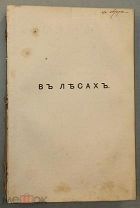 Мельников-Печерский. В лесах. 1875. С дарственной надписью «От автора»