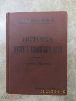 Мартин Эдвард, «История кусочка каменного угля», СПб. Издание А.С.Суворина, 1901г.