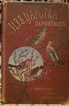 Из царства пернатых Д.Кайгородцев СПб,Суворина,изд.2е,1895 г