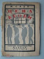 Саур.Н. Цена крови. Издательство «Прибой» - 1925 г. обложка худ. Е.Белуха