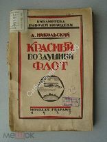 Никольский А. Красный воздушный флот. Изд. «Молодая гвардия» - 1925 г.