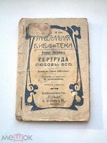 Гертруда. Драма в трех действиях. Яльмар Сёдерберг