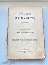 Сочинения М. В. Ломоносова в стихах 1893 год