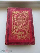 Старинная книга «Естественная история в рассказах», Д. Франклин, 1847г.? С-Петербург. Раритет