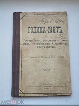 Родина -Мать Губернские, уездные и волостные учреждения Российского Государства 1900 год