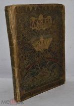 Книга «МОСКВА в ее прошлом и настоящем» ч.4, памяти Забелина. (лот №Д452) 2451-2