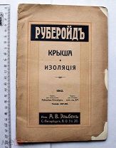 Рекламная брошюра Рубероид. Крыша и изоляция, 1912. реклама, каталог, прейскурант