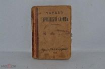 Книга «Устав гарнизонной службы» 1916 г. (лот № Д256) 2340-3