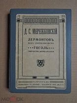 Лермонтов. Гоголь. Мережковский. 1911г.