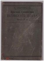 Санчурский Н. Краткая грамматика латинского языка Ч.II Синтаксис, СПб,1913 г Изд. Суворина