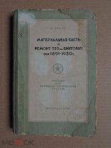 Материальная часть и ремонт 7,62-мм винтовки обр.1891-1930г. 1939г. ВОЕНИЗДАТ.