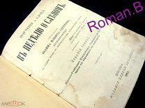 1894 Антикварная Книга Брошюра Потерей Иоанн Кронштадтский В НЕДЕЛЕ О СЛЕПОМ Редкость