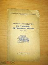 Краткое руководство по грузовому автомобилю Форд-6. Модели 2G-8T