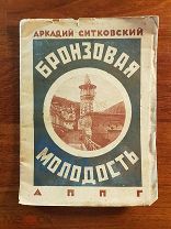 Аркадий Ситковский Бронзовая молодость Сборник стихов 1928 год