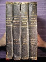 Брокгауз и Эфрон Малый Энциклопедический Словарь 1907-1909 Издание 2-е. Полный комплект 4 книги