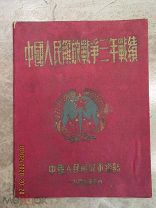 Альбом,«Трёхлетняя освободительная война в Китае 1946-1949гг.», 1949г.РЕДКОСТЬ