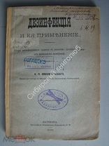 Ковальковский К.П. Дезинфекция и ее применение. (автограф) Издание - Варшава - 1889 г.