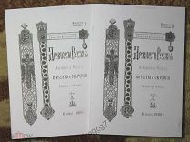 КНИГА - СПРАВОЧНИК Б.И. и В.Н.ХАНЕНКО ДРЕВНЕ-РУССКИЕ КРЕСТЫ И ОБРАЗКИ ЧАСТЬ 1 и 2, КИЕВ 1899 1900 г.