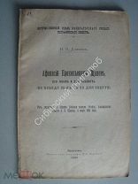 Козьмин Н.Н. Афанасий Прокопьевич Щапов. Его жизнь и деятельность. Издание Иркутск - 1902 г.