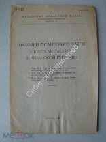 Находки гигантского оленя в рязанской губернии. Изд. Рязань - 1929 г.